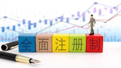 人大教授:全面注冊制落地實行,開啟了資本市場的全新篇章